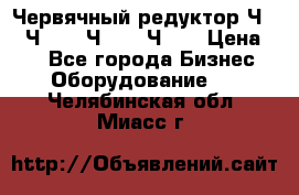 Червячный редуктор Ч-80, Ч-100, Ч-125, Ч160 › Цена ­ 1 - Все города Бизнес » Оборудование   . Челябинская обл.,Миасс г.